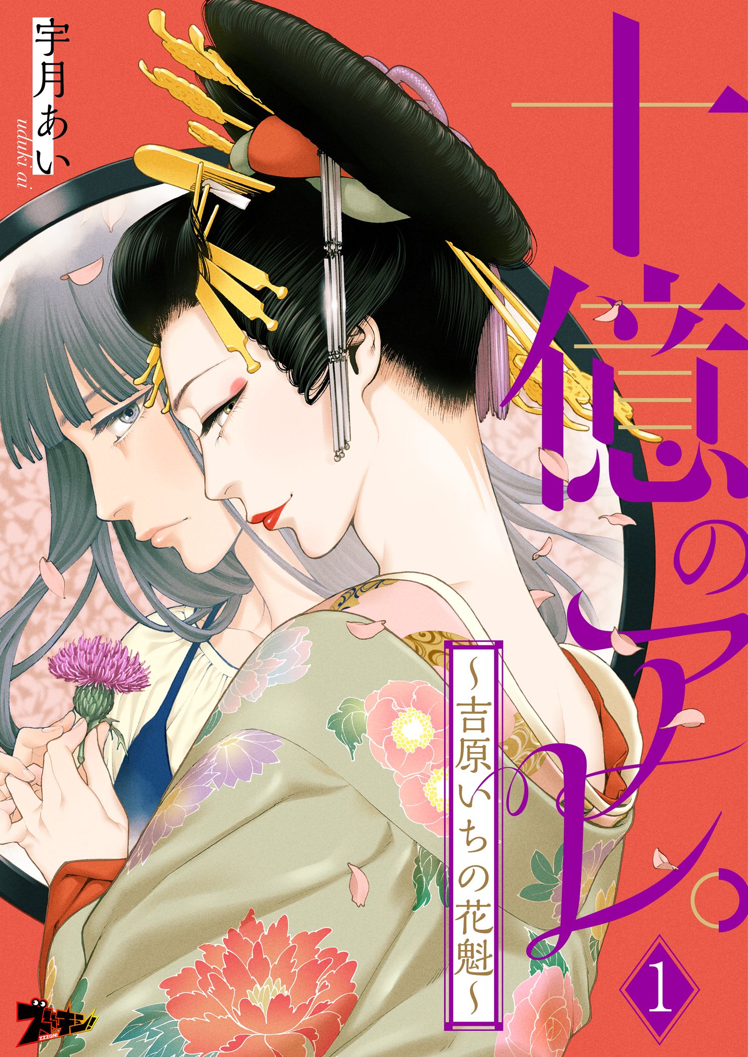 十億のアレ。～吉原いちの花魁～ 1 - 宇月あい - 漫画・無料試し読み