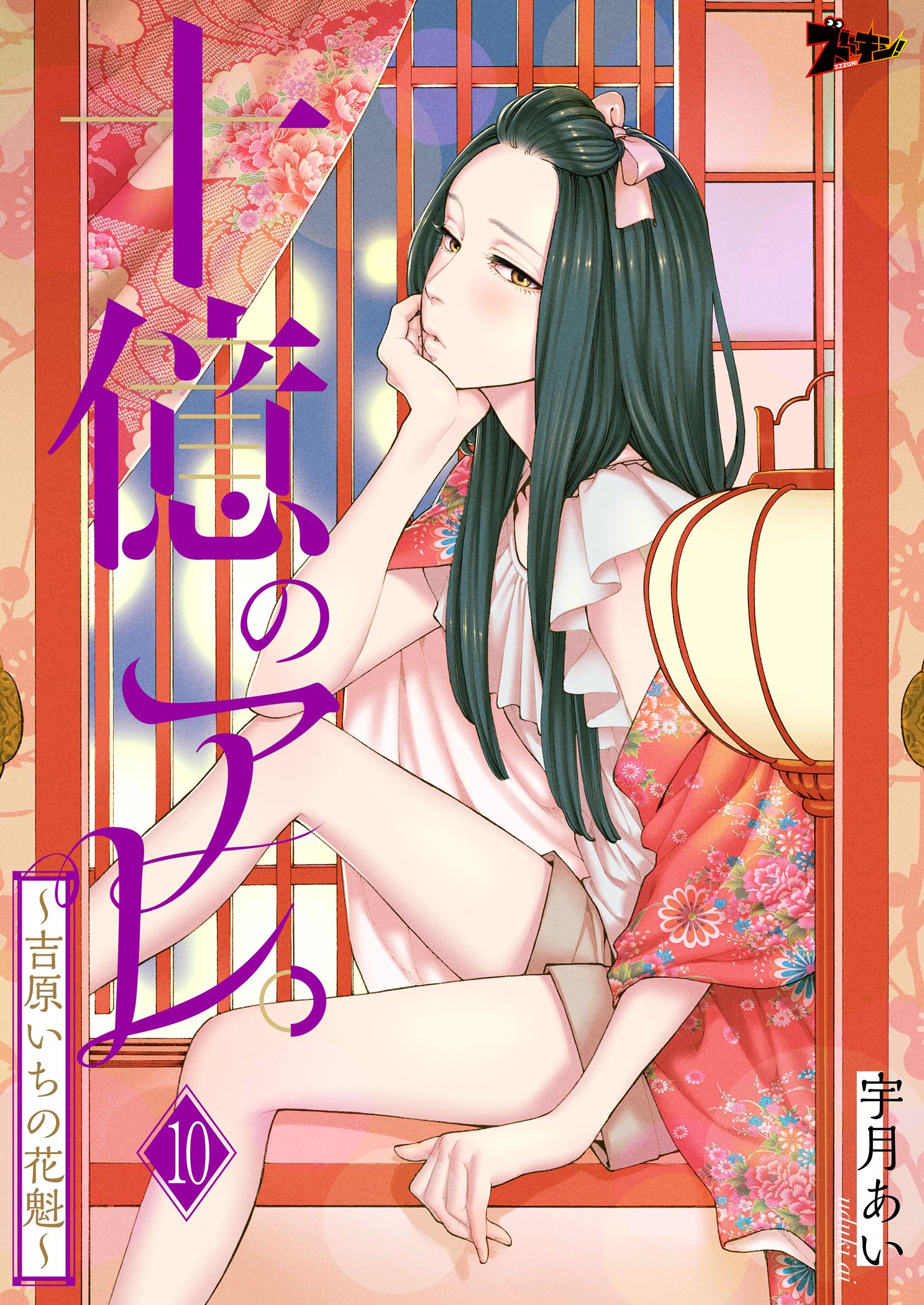 Amazon.co.jp: 十億のアレ。～吉原いちの花魁～【描き下ろし