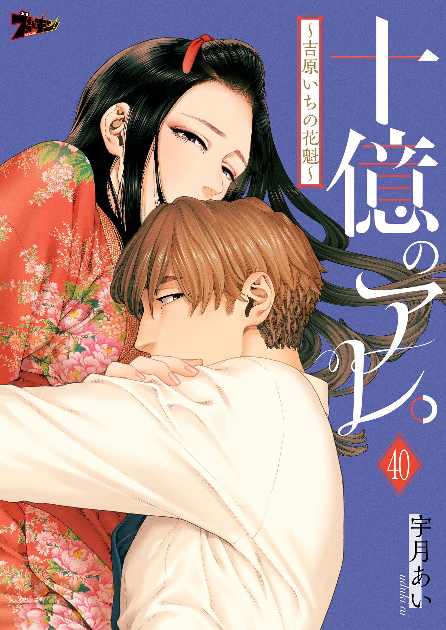 十億のアレ。～吉原いちの花魁～ 既刊1-5巻セット - その他