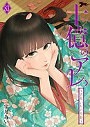 十億のアレ。～吉原いちの花魁～ 83