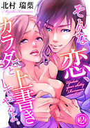 そんな恋、カラダごと上書きしてやるよ。（2）