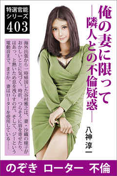 俺の妻に限って―隣人との不倫疑惑―