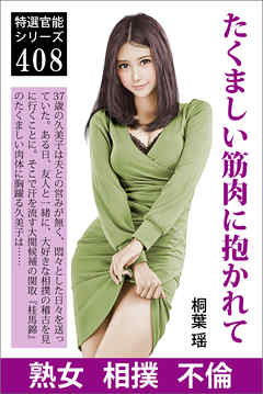 たくましい筋肉に抱かれて