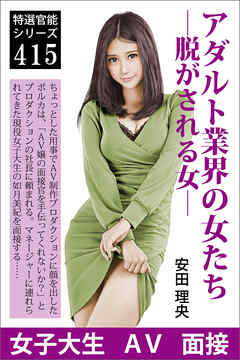アダルト業界の女たち―脱がされる女―