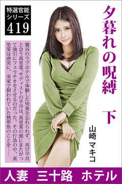 夕暮れの呪縛　下