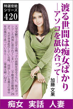 渡る世間は痴女ばかり―アソコを舐め合って―