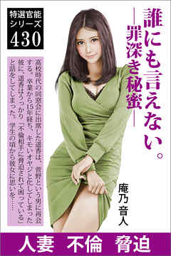 誰にも言えない。―罪深き秘蜜―