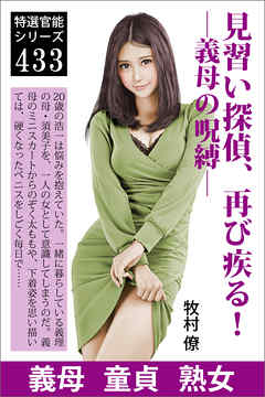 見習い探偵、再び疾る！―義母の呪縛―