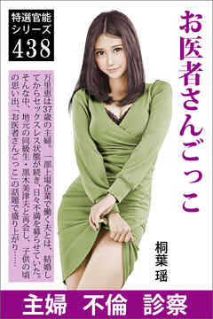 お医者さんごっこ