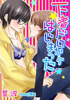 下着ドロからはじまった