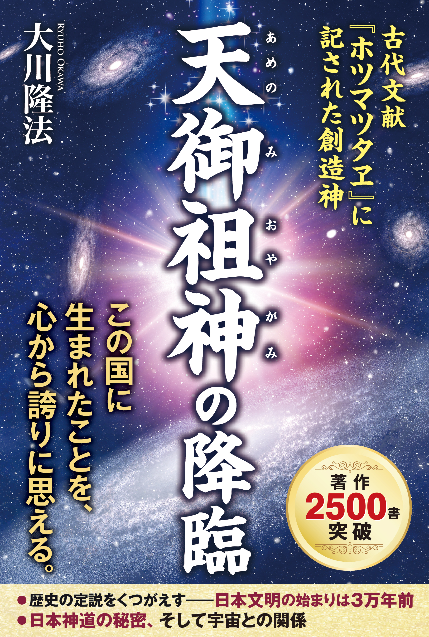 天御祖神の降臨 - 大川隆法 - 漫画・ラノベ（小説）・無料試し読みなら 