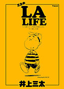 三太のLA LIFE　50歳のマンガ家が家族とLAに引っ越した話　Vol.17