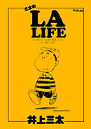 三太のLA LIFE　50歳のマンガ家が家族とLAに引っ越した話　Vol.25