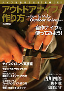 アウトドアナイフの作り方～How To Make Outdoor Knives～