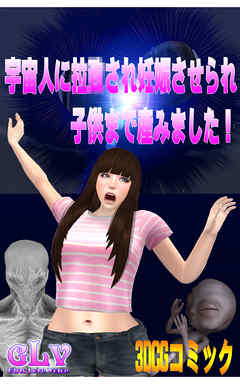 宇宙人に拉○され妊娠させられ子供まで産みました！