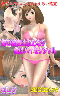 俺の彼女はふたなり！俺はバイセクシャル