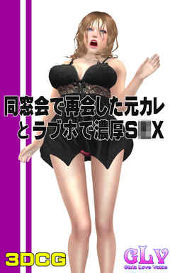 同窓会で再会した元カレとラブホで濃厚S○X！