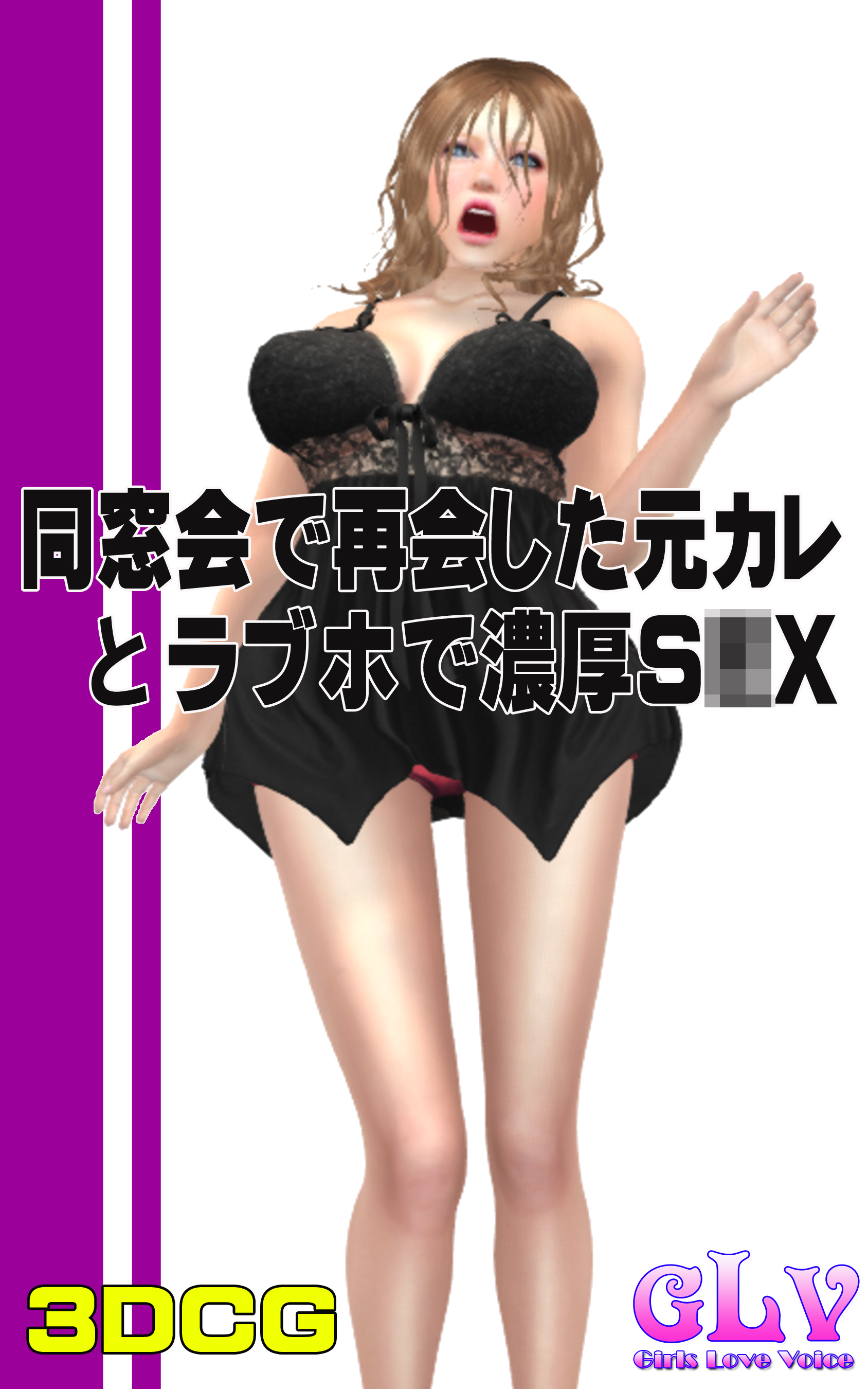 同窓会　ラブホ 同窓会で再会した元カレとラブホで濃厚S○X！ - ガールズラブボイス - アダルトマンガ・無料試し読みなら、電子書籍・コミックストア ブックライブ