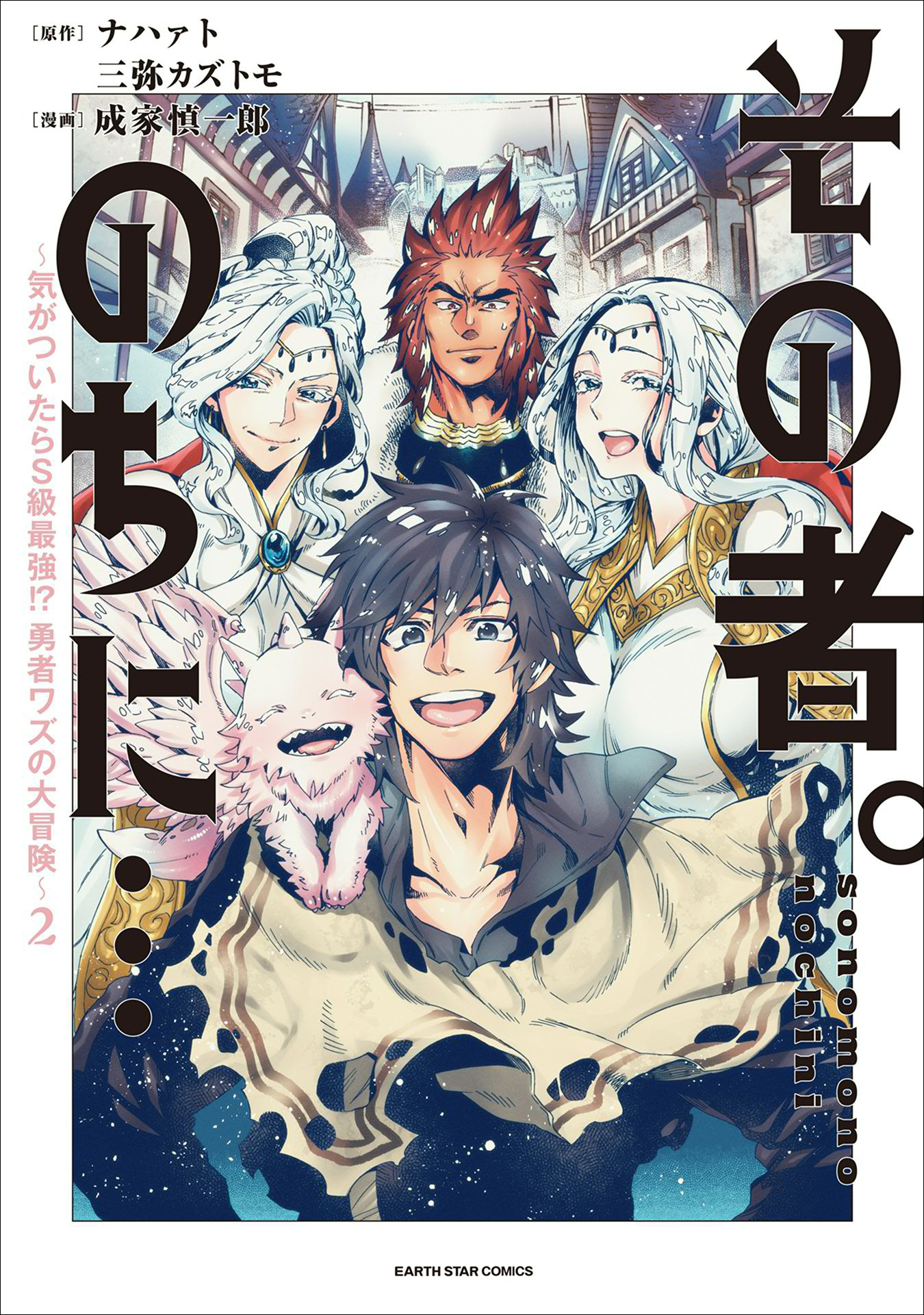 その者 のちに 気がついたらｓ級最強 勇者ワズの大冒険 ２ 漫画 無料試し読みなら 電子書籍ストア ブックライブ