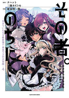 その者 のちに 気がついたらｓ級最強 勇者ワズの大冒険 ４ 最新刊 成家慎一郎 ナハァト 漫画 無料試し読みなら 電子書籍ストア ブックライブ