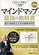 マインドマップ 最強の教科書脳の可能性を引き出す実践的思考術
