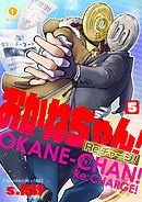 おかねちゃん！Re チャージ！　（5）