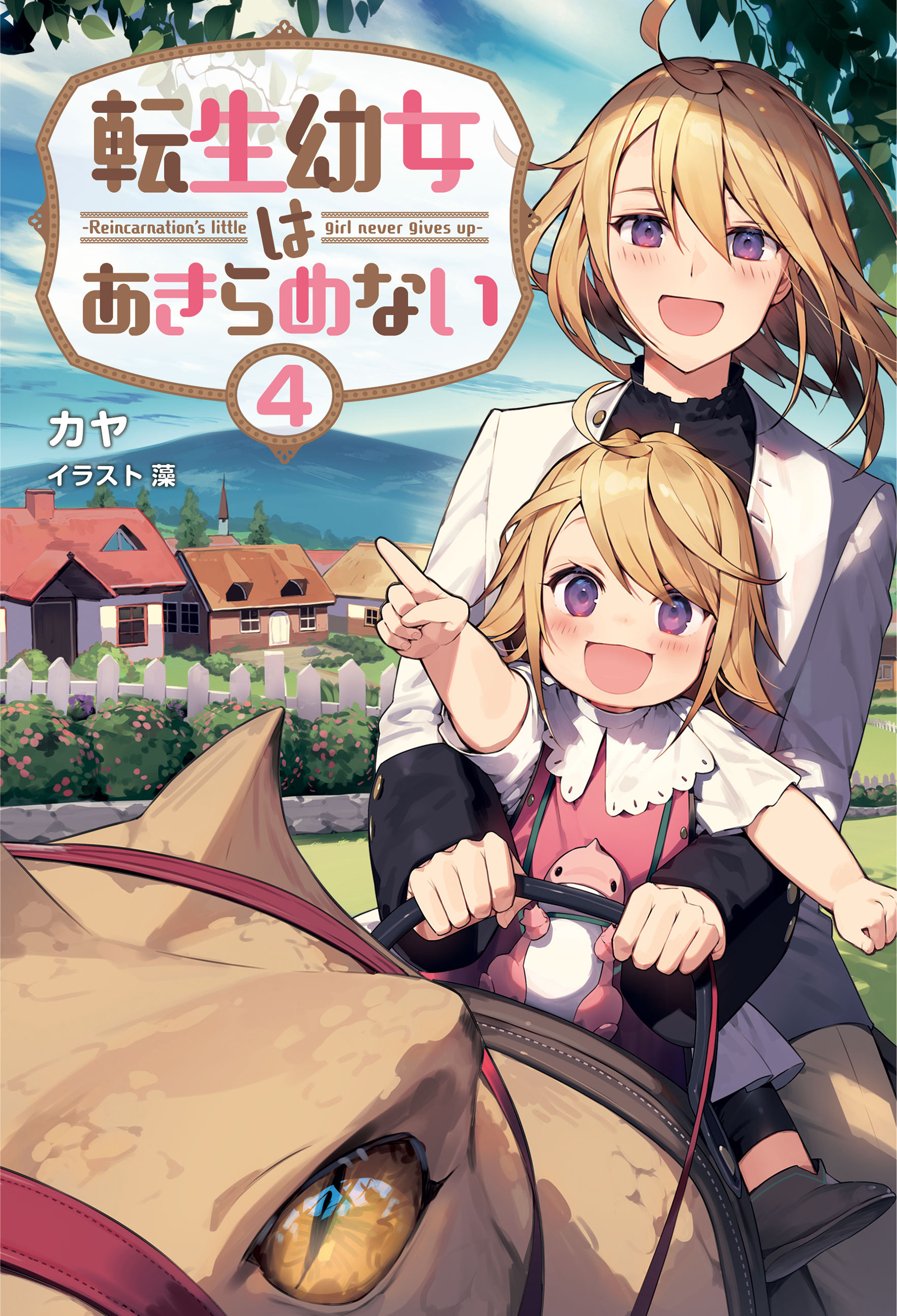 転生幼女はあきらめない 10 転生幼女はあきらめない 10 (マッグガーデンコミック Beat's