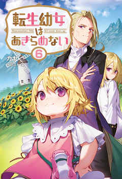 転生幼女はあきらめない(サーガフォレスト)6【電子版特典SS付き】 - カヤ/藻 - ラノベ・無料試し読みなら、電子書籍・コミックストア ブックライブ