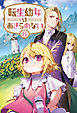 転生幼女はあきらめない(サーガフォレスト)6【電子版特典SS付き】