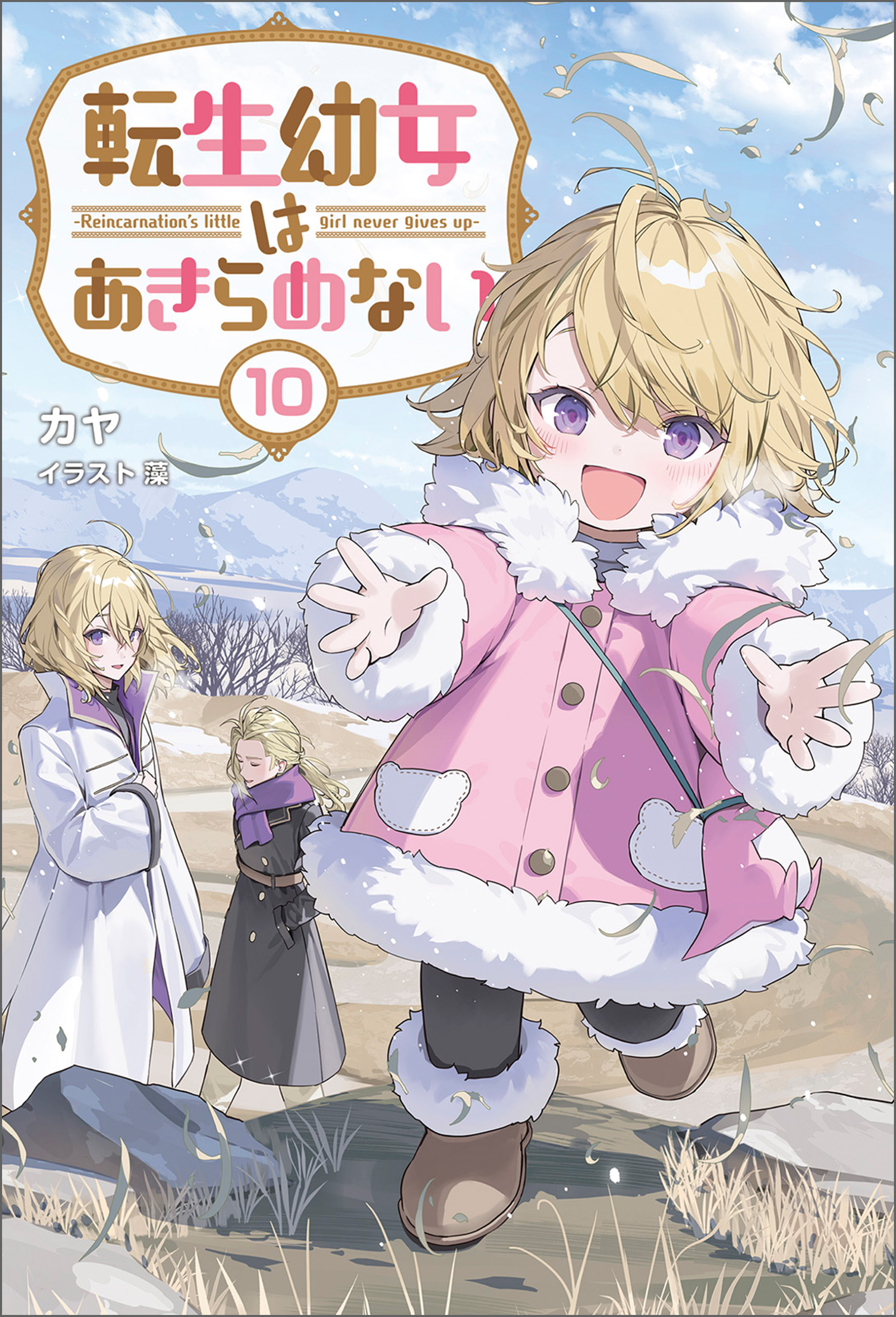 転生幼女はあきらめない（サーガフォレスト）10（最新刊