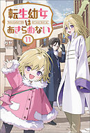 転生幼女はあきらめない（サーガフォレスト）１１