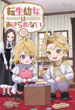 転生幼女はあきらめない（サーガフォレスト）１２