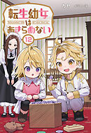 転生幼女はあきらめない（サーガフォレスト）１２