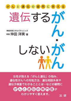 遺伝するがん・しないがん