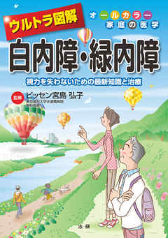 ウルトラ図解 白内障・緑内障