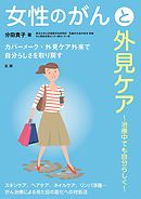 女性のがんと外見ケア
