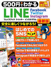 ５００円でわかる　ＬＩＮＥ フェイスブック ツイッター インスタグラム最新版