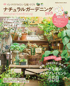 ナチュラルガーデニング２０１９