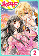 【単話売】フルムーン・エンゲージ 2話