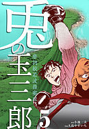 摩訶般若波羅蜜球 兎の玉三郎　5