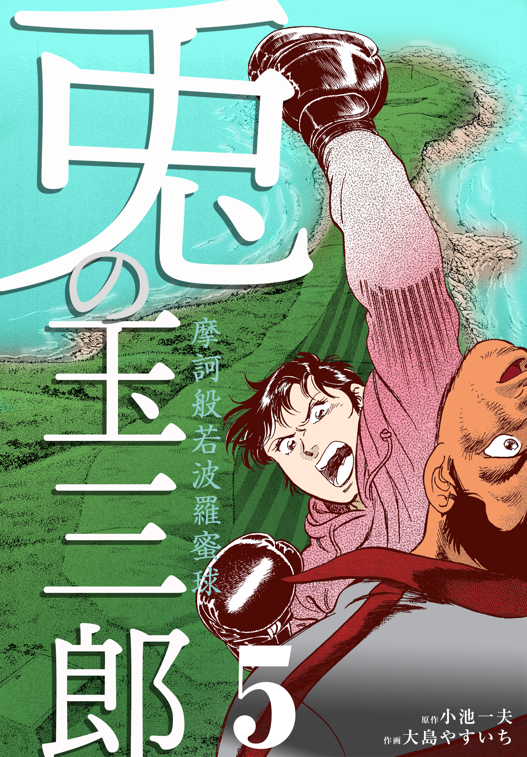 摩訶般若波羅蜜球 兎の玉三郎 5 漫画 無料試し読みなら 電子書籍ストア ブックライブ