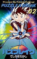 パズブレイク　2