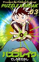 パズブレイク　3