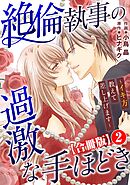 絶倫執事の過激な手ほどき～イキ方教えて差し上げます～【合冊版】2