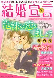 結婚宣言