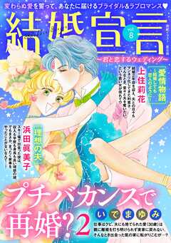 結婚宣言 vol.8