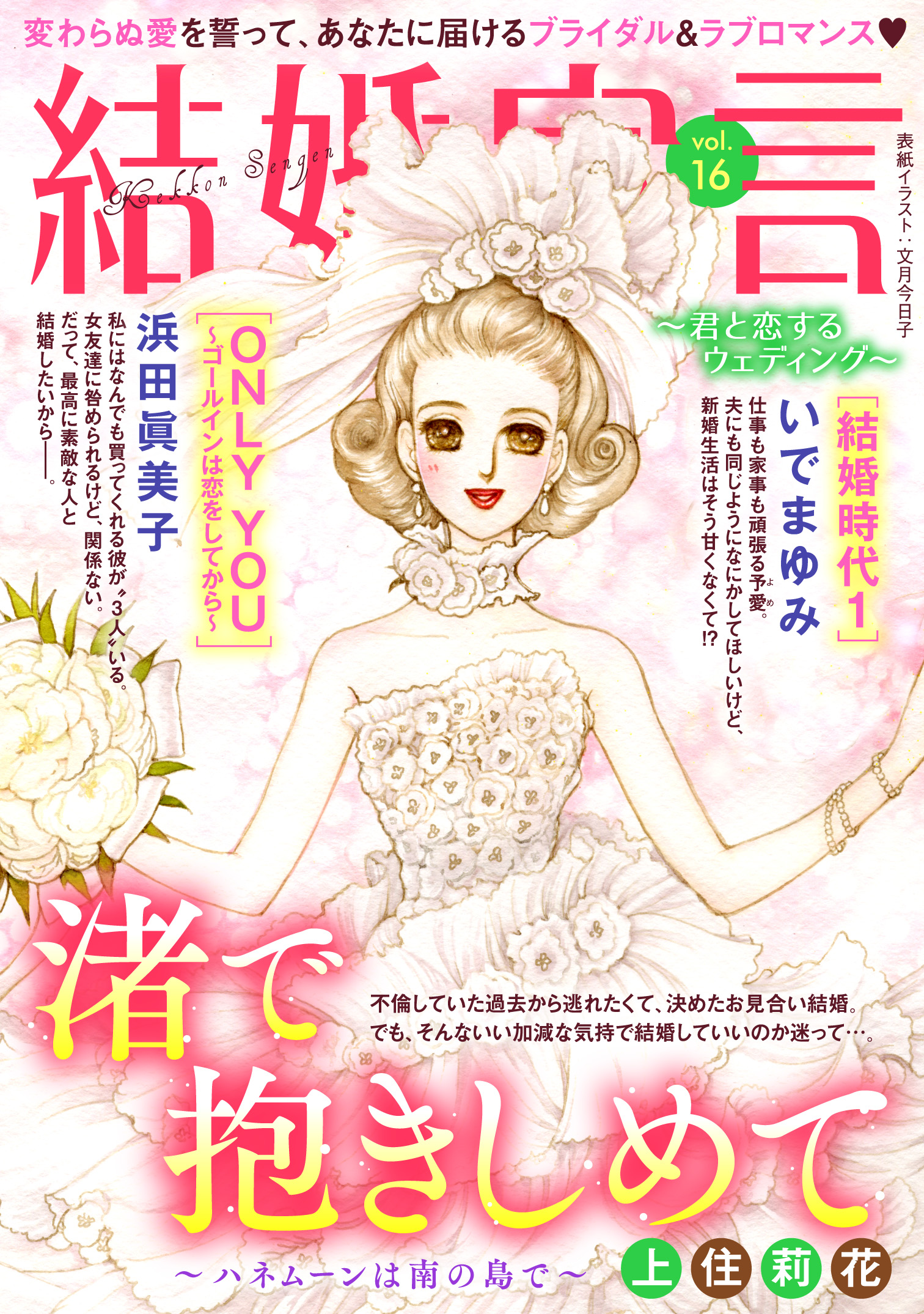 結婚宣言 vol.16 - 上住莉花/いでまゆみ - 漫画・ラノベ（小説）・無料