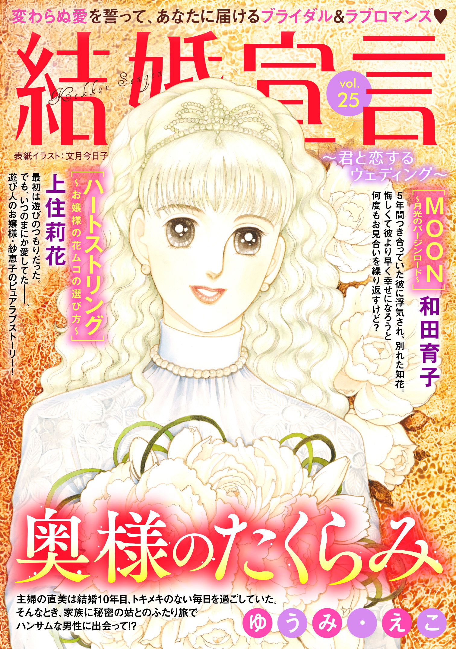 結婚宣言 vol.25（最新刊） - ゆうみ・えこ/和田育子 - 女性マンガ ...