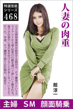 人妻の肉重