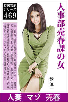 人事部売春課の女